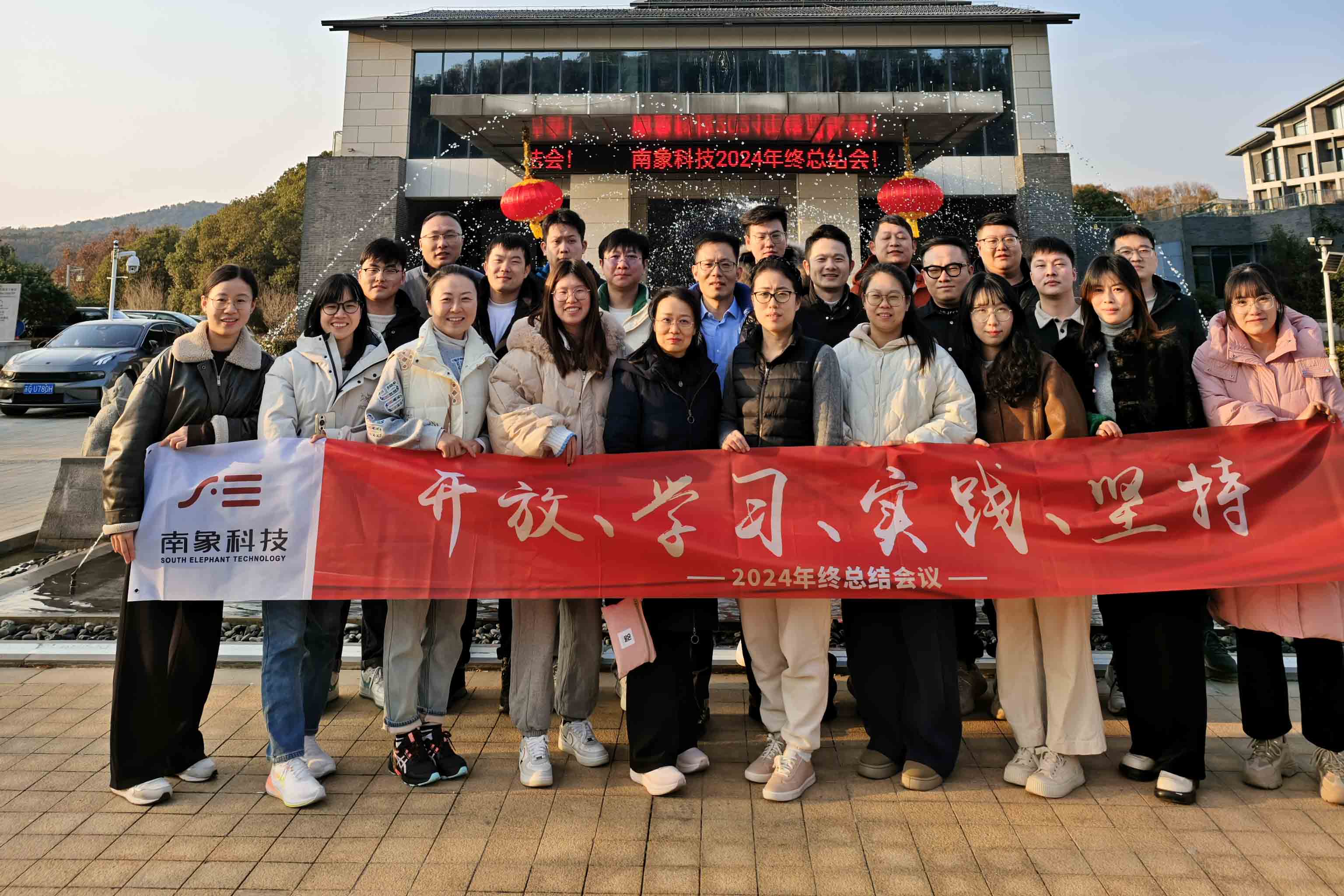 南象科技市場部2024 年終總結會：謀新局，啟新程